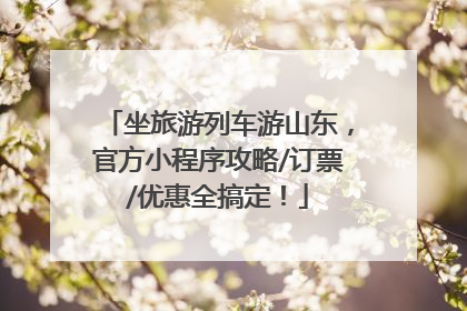 坐旅游列车游山东，官方小程序攻略/订票/优惠全搞定！